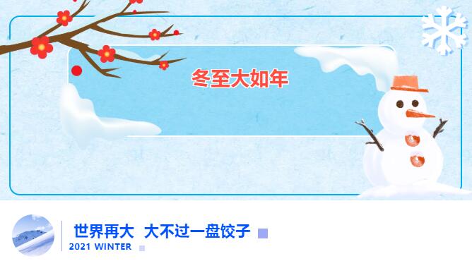 冬至送饺子 爱在Z6尊龙凯时祥