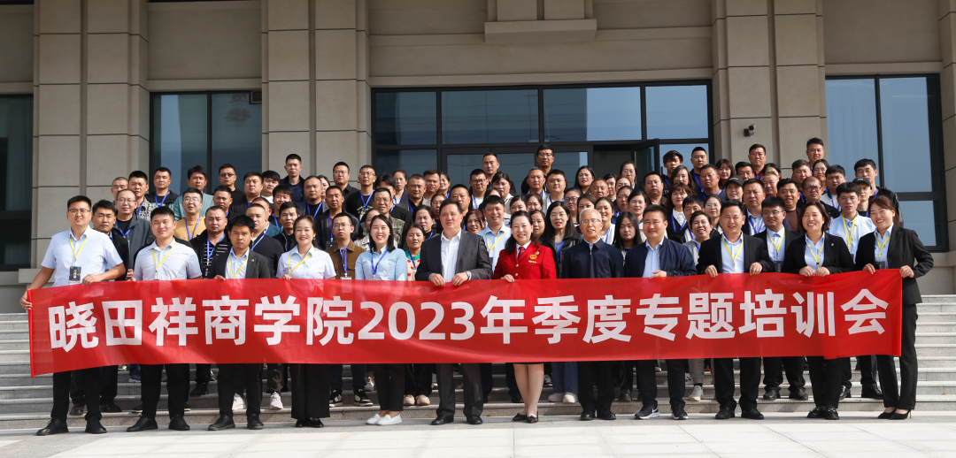 Z6尊龙凯时祥商学院2023年季度专题培训会