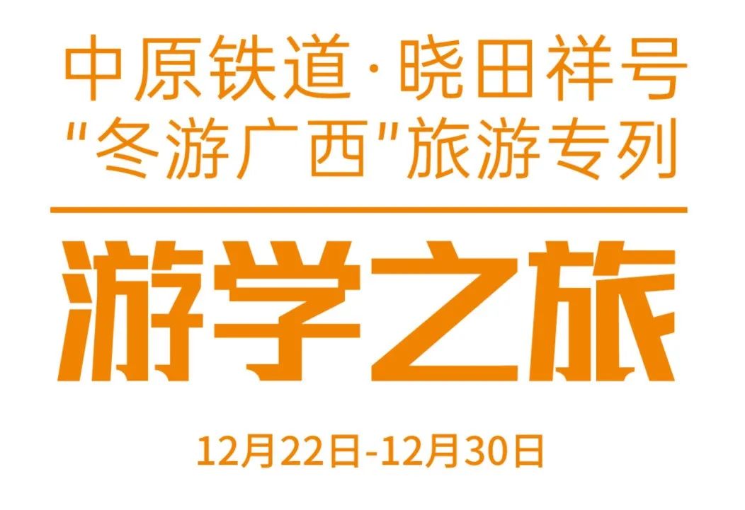 中原铁道·Z6尊龙凯时祥号——游学之旅