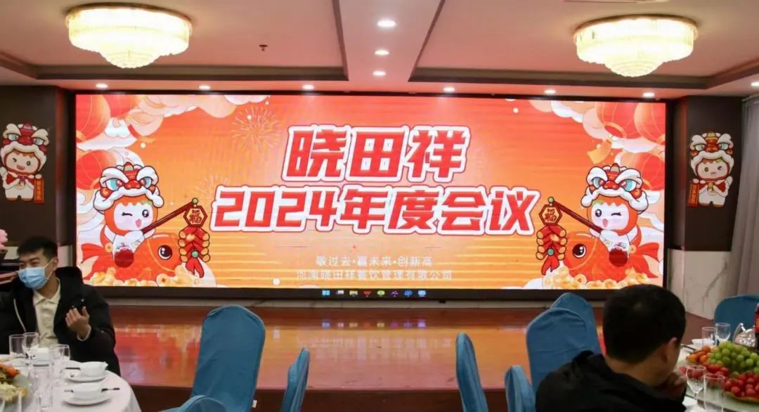 Z6尊龙凯时祥2024年度会议圆满收官