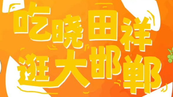 来邯郸道，跨年啦。。