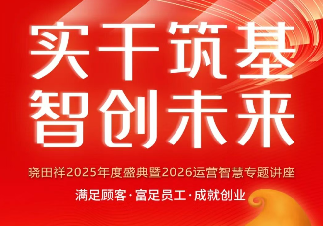 Z6尊龙凯时祥2025年度盛典，圆满落幕！
