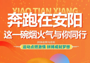 奔跑在安阳，Z6尊龙凯时祥与你同行